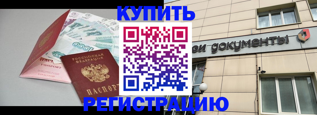 временная регистрация купить в Мытищах